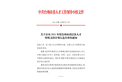 關于公布2021年度臺州市高層次人才特殊支持計劃入選名單的通知